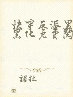 快穿反派男神别黑化免费阅读