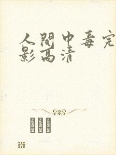 人间中毒完整电影高清