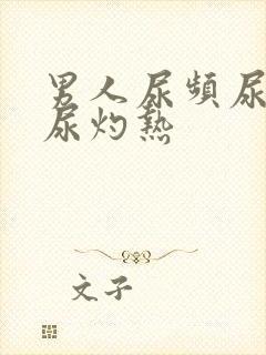 男人尿频尿不尽尿灼热