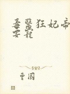 毒医狂妃帝尊偏要宠