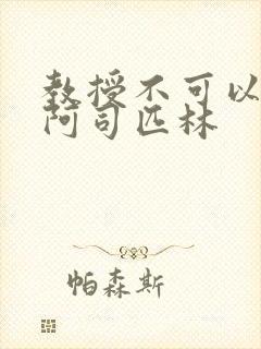 教授不可以by阿司匹林封面