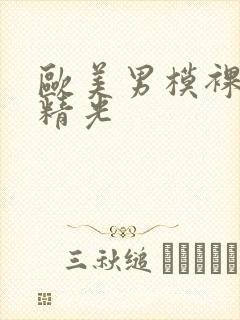 欧美男模裸体脱精光