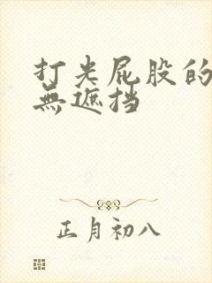 打光屁股的视频无遮挡