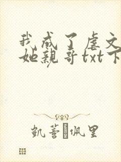 我成了虐文女主她亲哥txt下载