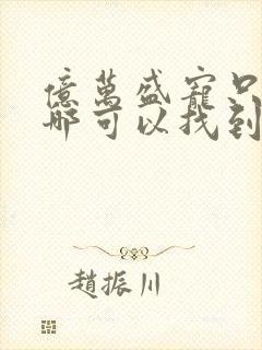 亿万盛宠只为你哪可以找到封面