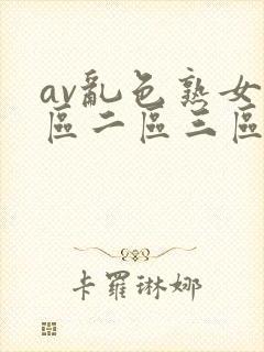 av乱色熟女一区二区三区