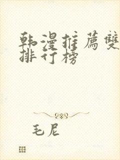 韩漫推荐双男主排行榜