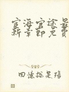 宦海官途最新更新章节免费阅读2968章