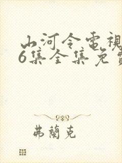 山河令电视剧36集全集免费播放高清