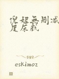 倪妮无删减大尺度床戏