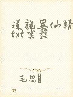 道诡异仙精校版txt云盘