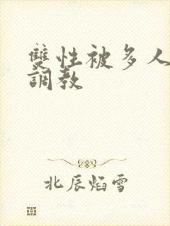 双性被多人强迫调教封面