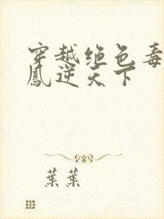 穿越绝色毒妃:凤逆天下