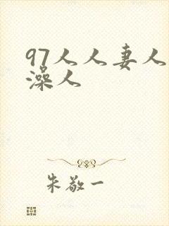 97人人妻人人澡人