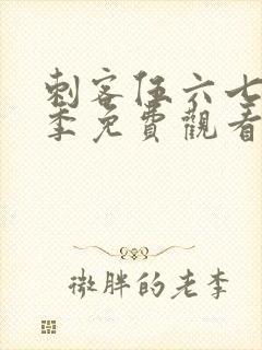 刺客伍六七第五季免费观看完整版