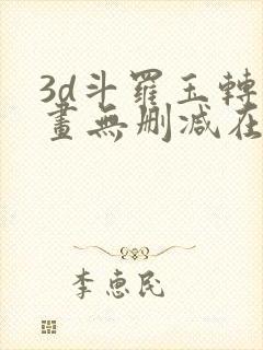 3d斗罗玉转漫画无删减在线观看