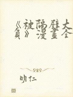 《被隔壁大叔欺负》漫画全集免费阅读