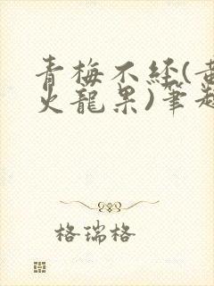 青梅不经(黄心火龙果)笔趣阁