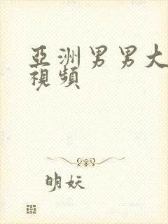 亚洲男男大尺度视频