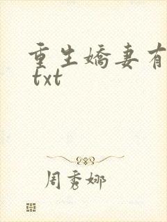 重生娇妻有点甜 txt