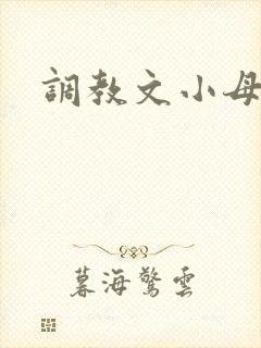 调教文小母狗