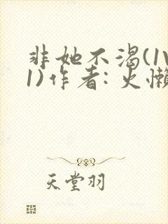 非她不渴(1V1)作者: 火懒