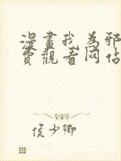 漫画我为邪帝免费观看网站下拉式