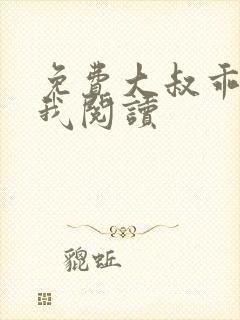 免费大叔乖乖宠我阅读封面