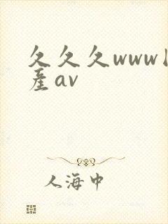 久久久www国产av封面
