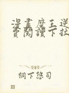 漫画魔王逆谋免费阅读下拉式漫画