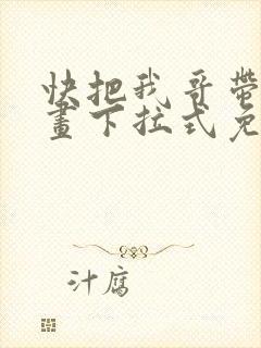 快把我哥带走漫画下拉式免费阅读