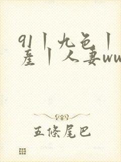 91丨九色丨国产丨人妻www