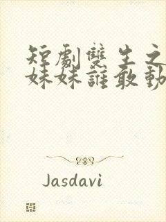 短剧双生之我的妹妹谁敢动免费观看