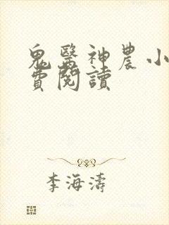 鬼医神农小说免费阅读