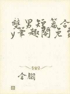 双男短篇合集by笔趣阁免费阅读小说