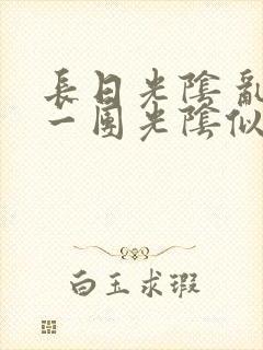 长日光阴 乱作一团光阴似箭