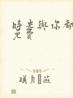 时光与你都很甜免费