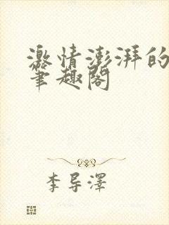 激情澎湃的青春笔趣阁