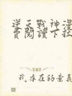 逆天战神漫画免费阅读下拉式六漫画封面