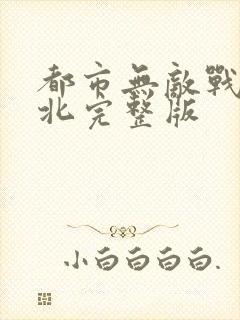 都市无敌战神林北完整版封面