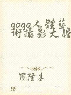 gogo人体艺术摄影大胆屋封面