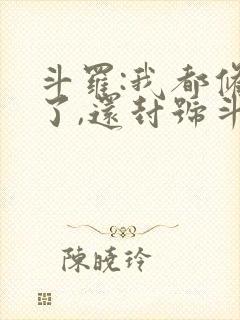 斗罗:我都修仙了,还封号斗罗