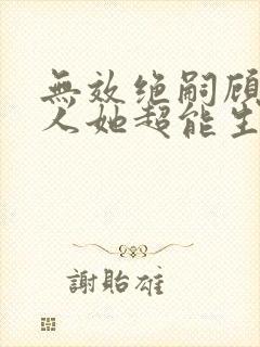 无效绝嗣顾总夫人她超能生短剧免费观看封面