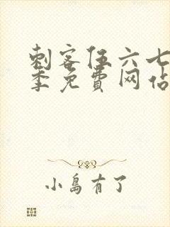 刺客伍六七第六季免费网站封面