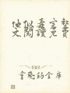 他似毒完整版全文阅读免费无弹窗