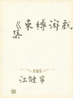 《束缚游戏》全集