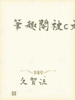 笔趣阁被c文封面