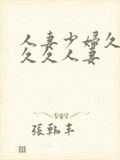 人妻少妇久久久久久人妻