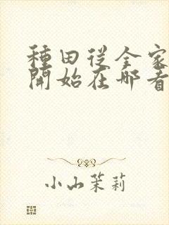 种田从全家穿越开始在哪看