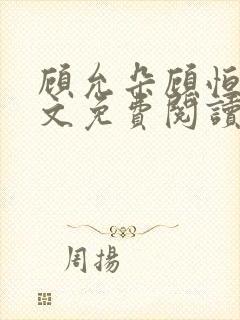 顾允朵顾恒秋全文免费阅读最新章节